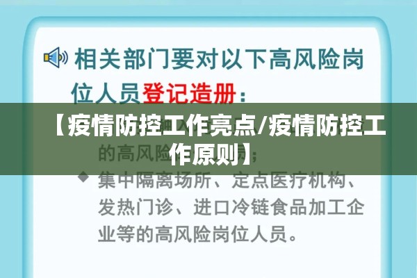 【疫情防控工作亮点/疫情防控工作原则】 【疫情防控工作亮点/疫情防控工作原则】
