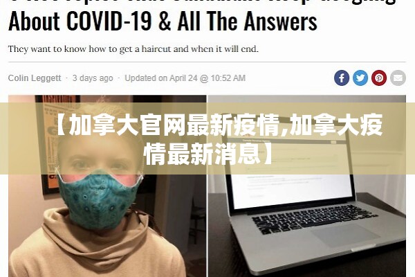 【加拿大官网最新疫情,加拿大疫情最新消息】 【加拿大官网最新疫情,加拿大疫情最新消息】
