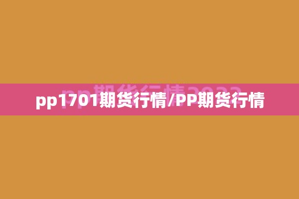 pp1701期货行情/PP期货行情