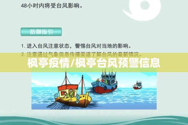 枫亭疫情/枫亭台风预警信息