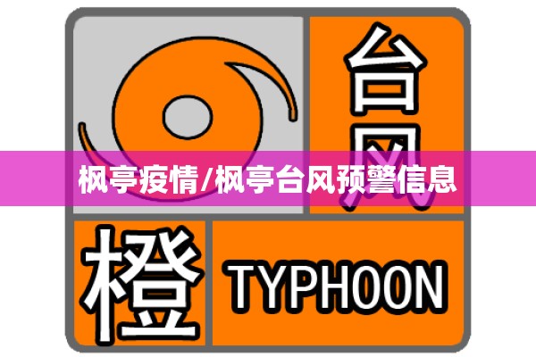 枫亭疫情/枫亭台风预警信息