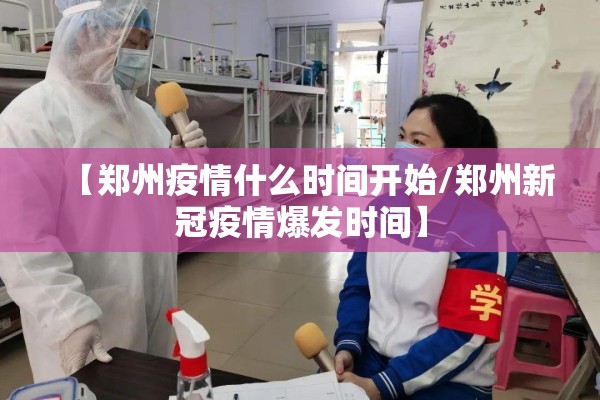 【郑州疫情什么时间开始/郑州新冠疫情爆发时间】 【郑州疫情什么时间开始/郑州新冠疫情爆发时间】