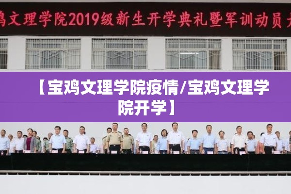 【宝鸡文理学院疫情/宝鸡文理学院开学】