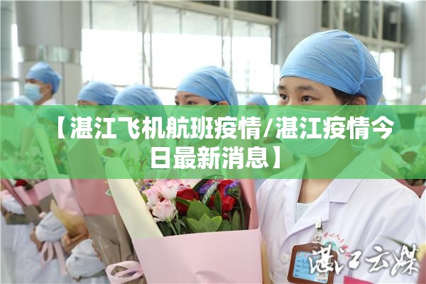 【湛江飞机航班疫情/湛江疫情今日最新消息】 【湛江飞机航班疫情/湛江疫情今日最新消息】