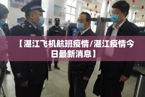 【湛江飞机航班疫情/湛江疫情今日最新消息】 【湛江飞机航班疫情/湛江疫情今日最新消息】