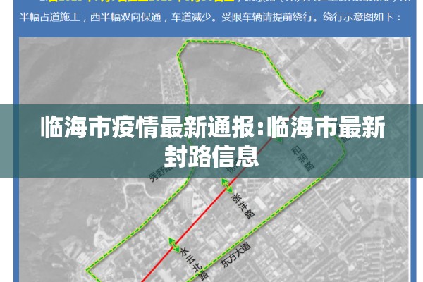 临海市疫情最新通报:临海市最新封路信息 临海市疫情最新通报:临海市最新封路信息