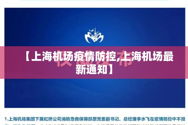 【上海机场疫情防控,上海机场最新通知】 【上海机场疫情防控,上海机场最新通知】