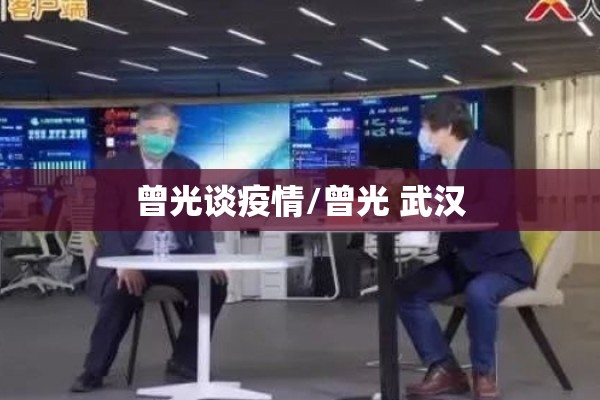曾光谈疫情/曾光 武汉 曾光谈疫情/曾光 武汉