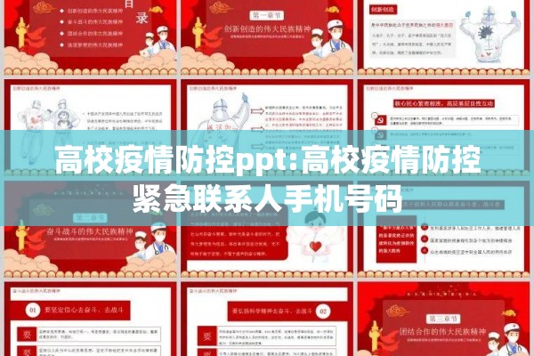 高校疫情防控ppt:高校疫情防控紧急联系人手机号码 高校疫情防控ppt:高校疫情防控紧急联系人手机号码