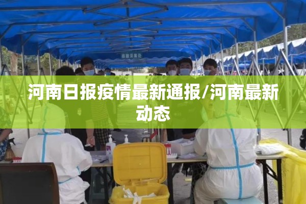 河南日报疫情最新通报/河南最新动态 河南日报疫情最新通报/河南最新动态