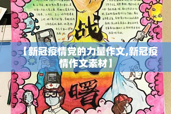 【新冠疫情党的力量作文,新冠疫情作文素材】 【新冠疫情党的力量作文,新冠疫情作文素材】