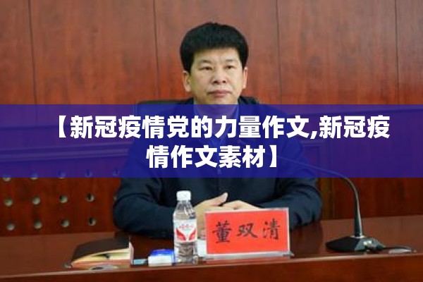 【新冠疫情党的力量作文,新冠疫情作文素材】 【新冠疫情党的力量作文,新冠疫情作文素材】