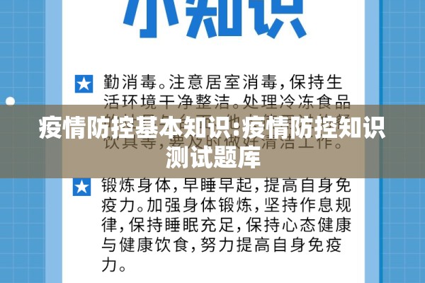 疫情防控基本知识:疫情防控知识测试题库 疫情防控基本知识:疫情防控知识测试题库