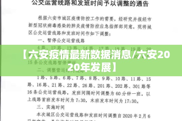 【六安疫情最新数据消息/六安2020年发展】 【六安疫情最新数据消息/六安2020年发展】