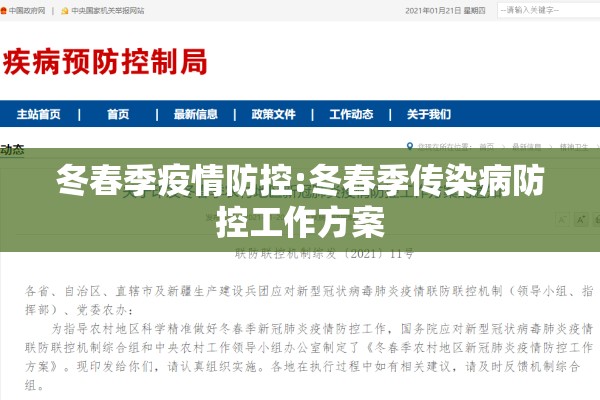 冬春季疫情防控:冬春季传染病防控工作方案 冬春季疫情防控:冬春季传染病防控工作方案