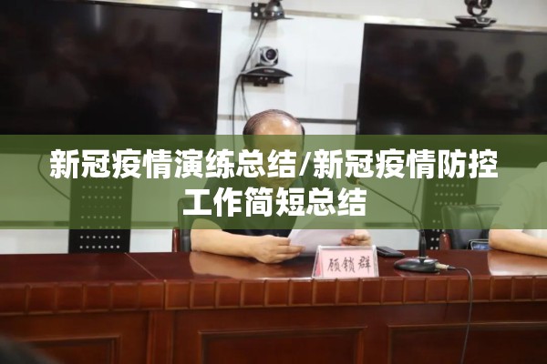 新冠疫情演练总结/新冠疫情防控工作简短总结 新冠疫情演练总结/新冠疫情防控工作简短总结