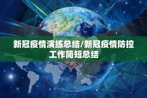 新冠疫情演练总结/新冠疫情防控工作简短总结 新冠疫情演练总结/新冠疫情防控工作简短总结