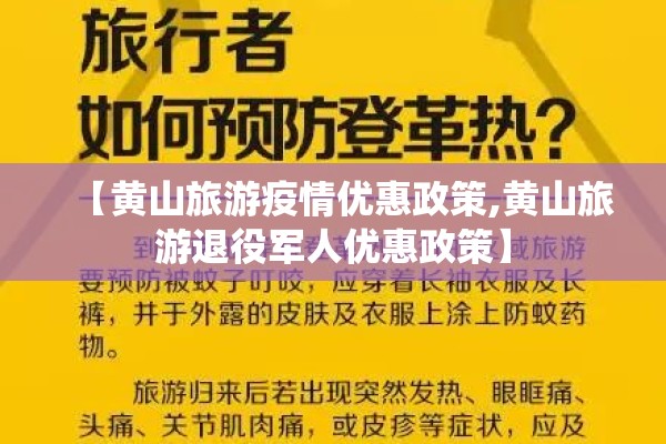 【黄山旅游疫情优惠政策,黄山旅游退役军人优惠政策】 【黄山旅游疫情优惠政策,黄山旅游退役军人优惠政策】