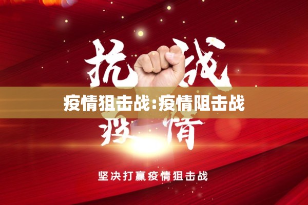 疫情狙击战:疫情阻击战 疫情狙击战:疫情阻击战