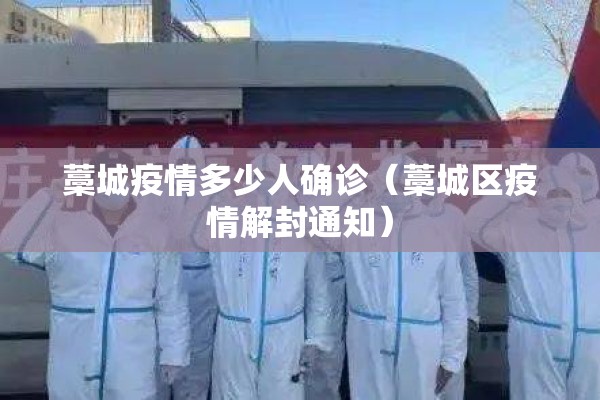 藁城疫情多少人确诊（藁城区疫情解封通知）
