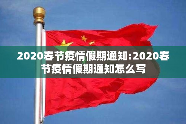 2020春节疫情假期通知:2020春节疫情假期通知怎么写
