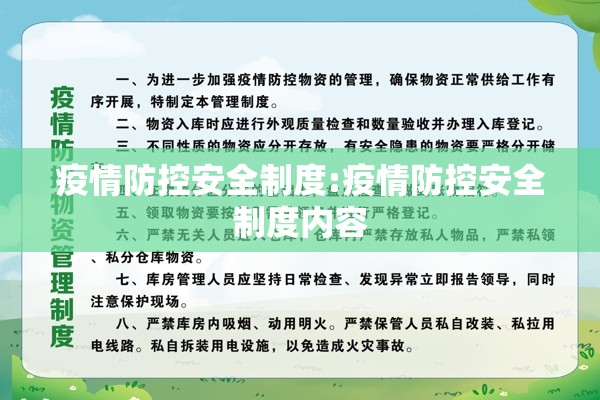 疫情防控安全制度:疫情防控安全制度内容 疫情防控安全制度:疫情防控安全制度内容