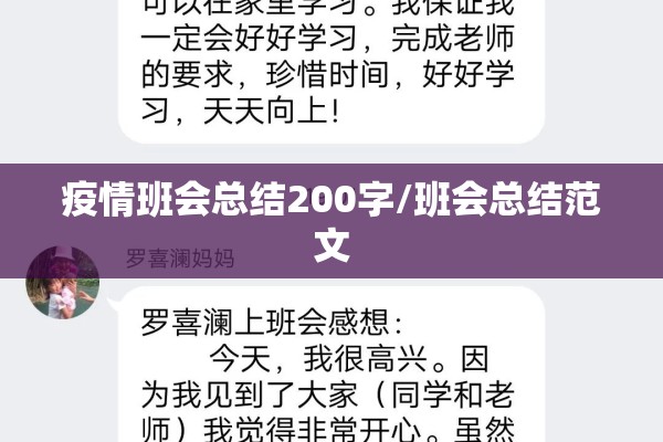 疫情班会总结200字/班会总结范文 疫情班会总结200字/班会总结范文
