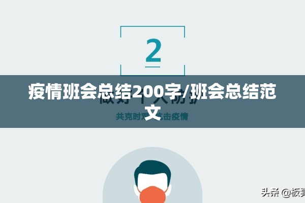 疫情班会总结200字/班会总结范文 疫情班会总结200字/班会总结范文