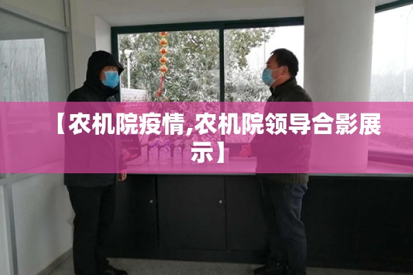 【农机院疫情,农机院领导合影展示】 【农机院疫情,农机院领导合影展示】
