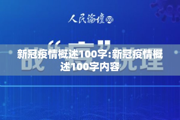 新冠疫情概述100字:新冠疫情概述100字内容 新冠疫情概述100字:新冠疫情概述100字内容