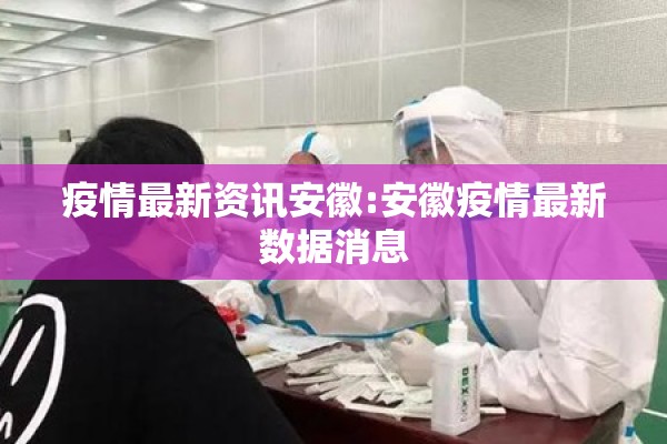 疫情最新资讯安徽:安徽疫情最新数据消息 疫情最新资讯安徽:安徽疫情最新数据消息