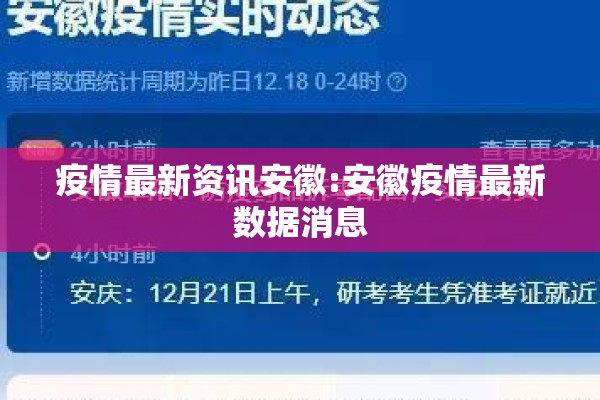 疫情最新资讯安徽:安徽疫情最新数据消息 疫情最新资讯安徽:安徽疫情最新数据消息
