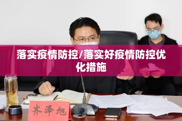 落实疫情防控/落实好疫情防控优化措施 落实疫情防控/落实好疫情防控优化措施