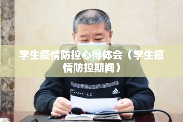 学生疫情防控心得体会(学生疫情防控期间) 学生疫情防控心得体会(学生疫情防控期间)