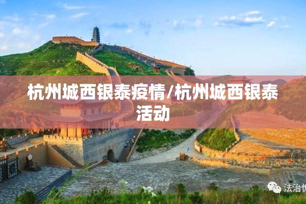 杭州城西银泰疫情/杭州城西银泰活动