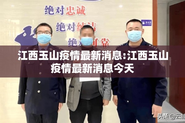 江西玉山疫情最新消息:江西玉山疫情最新消息今天