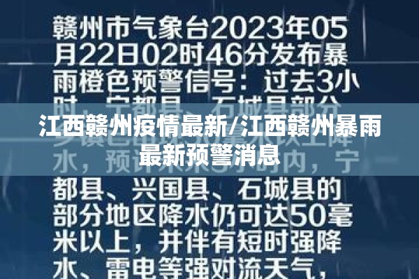 江西赣州疫情最新/江西赣州暴雨最新预警消息 江西赣州疫情最新/江西赣州暴雨最新预警消息