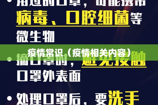 疫情常识（疫情相关内容）