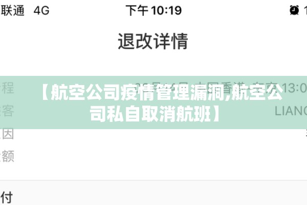 【航空公司疫情管理漏洞,航空公司私自取消航班】 【航空公司疫情管理漏洞,航空公司私自取消航班】