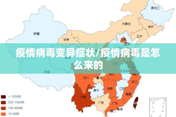 疫情病毒变异症状/疫情病毒是怎么来的 疫情病毒变异症状/疫情病毒是怎么来的