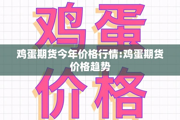 鸡蛋期货今年价格行情:鸡蛋期货价格趋势 鸡蛋期货今年价格行情:鸡蛋期货价格趋势