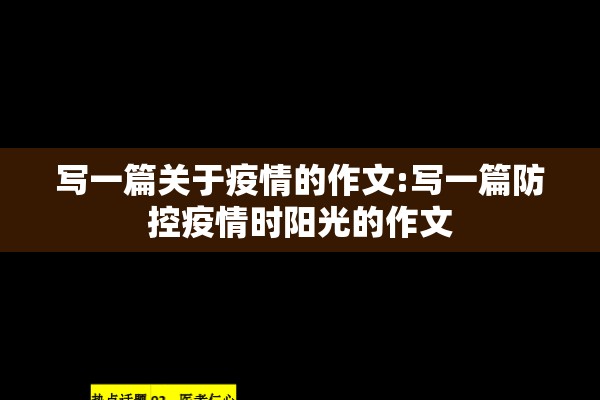 写一篇关于疫情的作文:写一篇防控疫情时阳光的作文