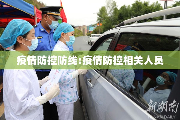 疫情防控防线:疫情防控相关人员 疫情防控防线:疫情防控相关人员