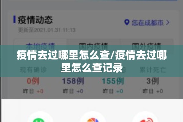 疫情去过哪里怎么查/疫情去过哪里怎么查记录 疫情去过哪里怎么查/疫情去过哪里怎么查记录
