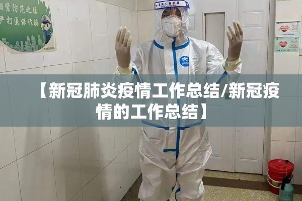 【新冠肺炎疫情工作总结/新冠疫情的工作总结】 【新冠肺炎疫情工作总结/新冠疫情的工作总结】