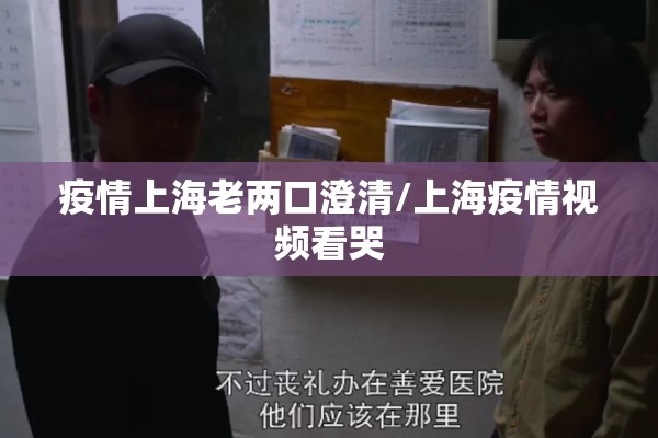 疫情上海老两口澄清/上海疫情视频看哭 疫情上海老两口澄清/上海疫情视频看哭