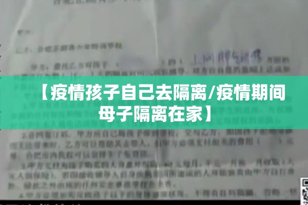 【疫情孩子自己去隔离/疫情期间母子隔离在家】