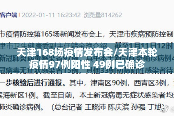 天津168场疫情发布会/天津本轮疫情97例阳性 49例已确诊 天津168场疫情发布会/天津本轮疫情97例阳性 49例已确诊