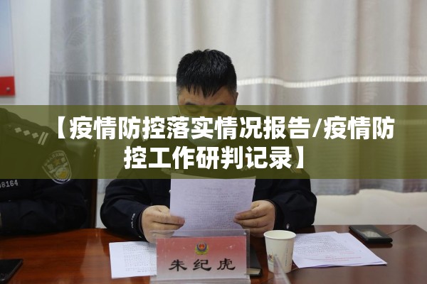 【疫情防控落实情况报告/疫情防控工作研判记录】 【疫情防控落实情况报告/疫情防控工作研判记录】