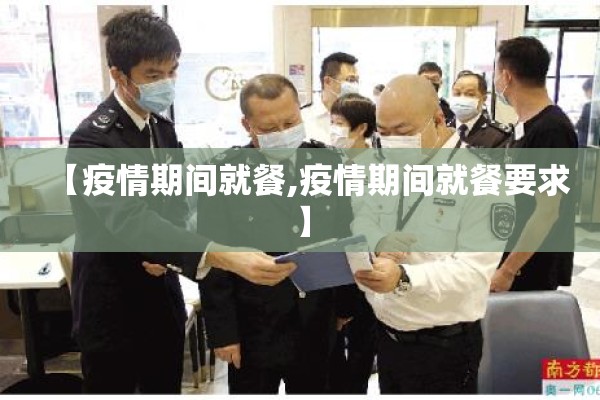 【疫情期间就餐,疫情期间就餐要求】 【疫情期间就餐,疫情期间就餐要求】